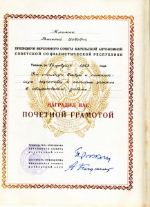 Грамота Верх. Совета Карелии.