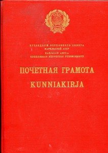 Грамота Верх. Совета Карелии.