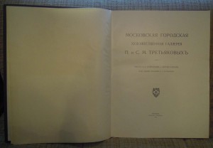 Третьяковская и Румянцевская галереи (изд-во И.Кнебеля)