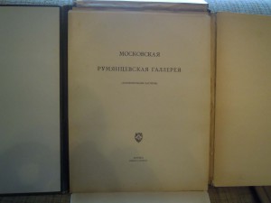 Третьяковская и Румянцевская галереи (изд-во И.Кнебеля)