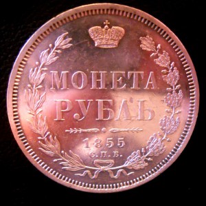 Рубль 1855 в качестве!