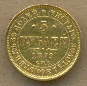 5р. 1879 нф