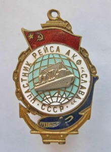 Участнику рейса АКФ "Слава"