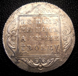 Полтина 1801 СМ АИ