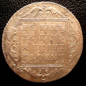 Полтина 1801 СМ АИ