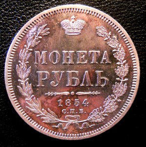 Рубль 1854 СПБ НИ