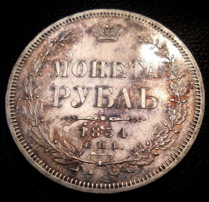 Рубль 1854 СПБ НИ