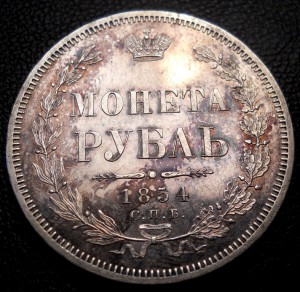 Рубль 1854 СПБ НИ