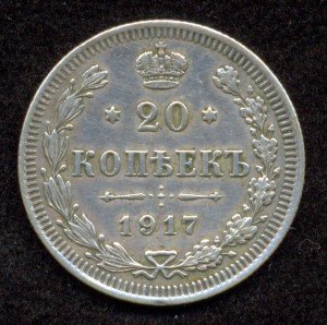 20 копеек 1917г.