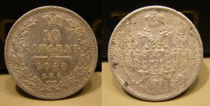 10 копеек 1848 г