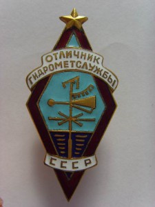 ОТЛИЧНИК ГИДРОМЕТСЛУЖБЫ СССР №547 с док. и короб. ОТЛ. СОСТ.