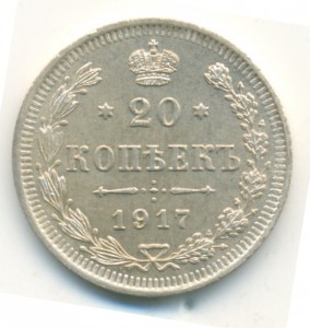 20 копеек 1917г.