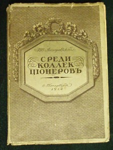 Среди коллекционеров