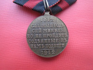 Славный Год Сей 1812-1912 На ленте