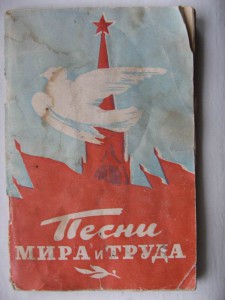 Песни Мира и Труда. 1951г. :)))