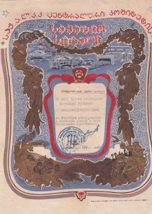 Настоящая Грамота ЦК ЛКСМ Грузии