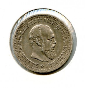 50 копеек 1894 года.
