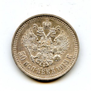 50 копеек 1913 года.
