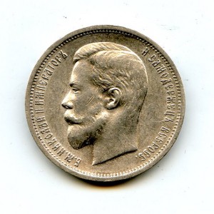 50 копеек 1913 года.