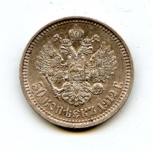 50 копеек 1912 года.