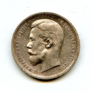 50 копеек 1912 года.