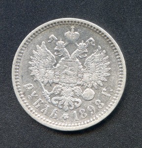 1 рубль 1898 год. А.Г