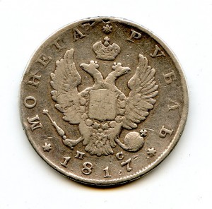 1 рубль 1817 год.