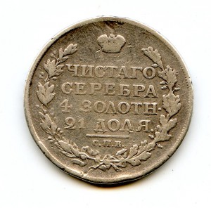 1 рубль 1817 год.