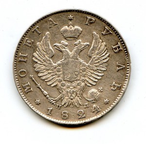 1 рубль 1824 год.