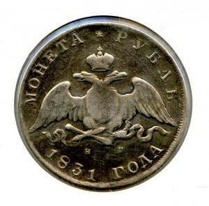 1 рубль 1831 год.