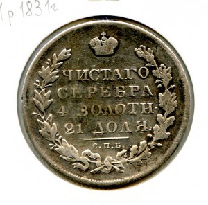 1 рубль 1831 год.