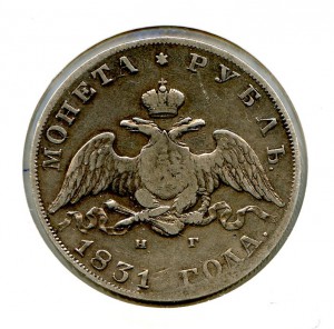 1 рубль 1831 год.
