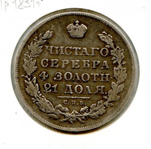 1 рубль 1831 год.