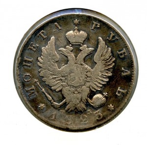 1 рубль 1823 год.