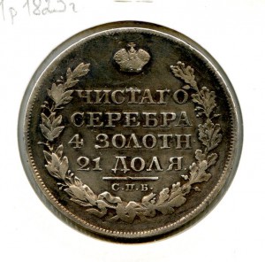 1 рубль 1823 год.