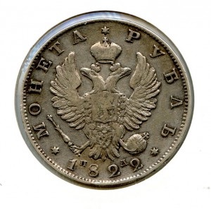 1 рубль 1822 год.