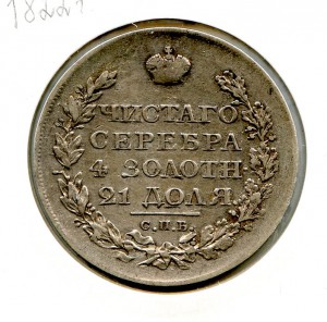 1 рубль 1822 год.