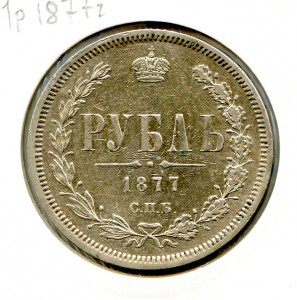 1 рубль 1877 год.