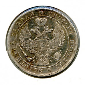1 рубль 1834 год.
