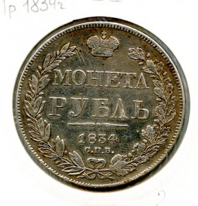 1 рубль 1834 год.