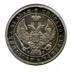 1 рубль 1840 год.