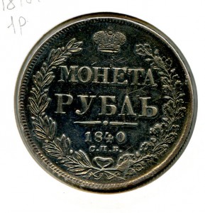 1 рубль 1840 год.