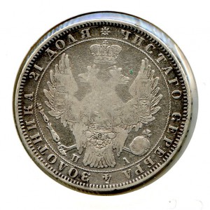 1 рубль 1850 год.