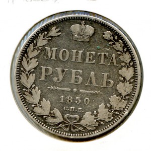 1 рубль 1850 год.