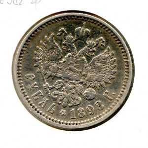 1 рубль 1898 год.