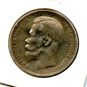 1 рубль 1898 год.