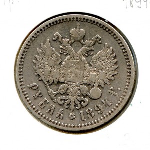 1 рубль 1894 год.