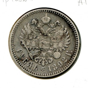 1 рубль 1892 год.