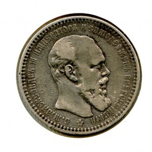 1 рубль 1892 год.
