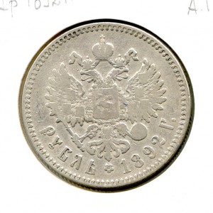 1 рубль 1892 год.